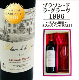 名入れ ワイン ギフト【 ブラゾン・ド・ラ・グラーヴ 1996 赤ワイン 750ml フルボディ】古酒 ワイン フランス ボルドー リストラック ワイン お酒 ギフト 記念日 結婚祝い 名入れ 誕生日 プレゼント 母の日 父の日 母の日プレゼント 父の日プレゼント ありがとう おめでとう