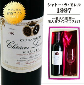 名入れ ワイン ギフト【 シャトー・ラ・モレル 1997 赤ワイン 750ml フルボディ】古酒 ワイン フランス ワイン ムーリ お酒 贈るメッセージ 記念日 結婚祝い 名入れ プレゼント 誕生日 プレゼント母の日 父の日 母の日プレゼント 父の日プレゼント ありがとう おめでとう