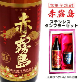 名入れ 焼酎 ギフト【 赤霧島 本格芋焼酎 900ml 名入れ タンブラー セット 】真空 ステンレス タンブラー ネイビーブルー 還暦祝い 古希祝い 喜寿祝い 米寿祝い 結婚祝い お歳暮 ハロウィン 退職祝い 結婚祝い 古希祝い 喜寿祝い 敬老の日 誕生日 プレゼント ありがとう