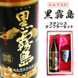 名入れ 焼酎 ギフト【 黒霧島 本格芋焼酎 900ml 】 名入れ タンブラー セット 真空ステンレスタンブラー 還暦祝い ラッピング 誕生日 プレゼント 古希祝い 喜寿祝い 米寿祝い 結婚祝い お歳暮 ハロウィン 結婚祝い 祝退職 退職祝い 敬老の日 黒麴 古希祝い 結婚祝い 宮崎県