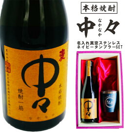 名入れ 焼酎 ギフト【 本格芋焼酎 中々 なかなか 麦焼酎 720ml 名入れ ネイビーブルー タンブラー セット 】真空ステンレスタンブラー 還暦祝い 退職祝い 麦焼酎 名前入り お酒 ギフト 誕生日 感謝 母の日 父の日 母の日プレゼント 父の日プレゼント ありがとう おめでとう