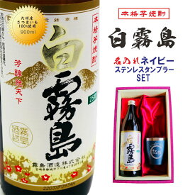 名入れ 焼酎 ギフト【 白霧島 本格芋焼酎 900ml 名入れ タンブラー ネイビーブルー セット 】 真空ステンレスタンブラー ネイビー 還暦祝い 退職祝い 古希祝い 喜寿祝い 米寿祝い 結婚祝い お歳暮 ハロウィン 誕生日 プレゼント ありがとう 敬老の日 傘寿祝い お歳暮