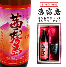 名入れ 焼酎 ギフト【 茜霧島 本格芋焼酎 900ml 名入れ タンブラー セット 】真空 ステンレス タンブラー ネイビーブルー 還暦祝い 古希祝い 喜寿祝い 米寿祝い 結婚祝い お歳暮 ハロウィン退職祝い 傘寿祝い 敬老の日 誕生日 プレゼント 昇進祝い 新築祝い 名入れ 宮崎県