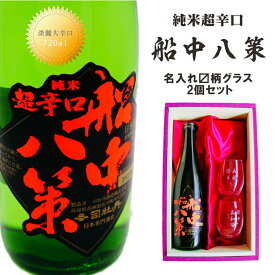 名入れ 日本酒 ギフト【 超辛口 船中八策 ユサ 720ml 名入れ マス柄目盛り付 グラス 2個セット 】お歳暮 クリスマス プレゼント 退職祝い 名入れギフト 坂本龍馬 還暦祝い 古希 誕生日 年末年始 新年 おめでとう ありがとう 感謝