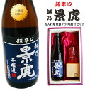 名入れ 日本酒 ギフト【 超辛口 越乃 景虎 名入れ 酒グラス & ひのき升 セット 720ml 】 還暦祝い 昇進祝い 開店祝い 卒業祝い 名入れ ギフト 記念日 誕生日 結婚 感謝 結婚記念日 母の日 父の日 ありがとう おめでとう 母の日 お正月 年末年始 お年玉 新春 新年 迎春