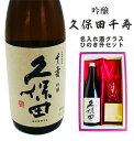 名入れ 日本酒 ギフト 【 久保田 千寿 720ml 名入れ 酒グラス & ひのき升 セット 】還暦祝い 退職祝い 誕生日 プレゼント 喜寿 古希 米寿 お正月 父の日 母の日 結婚祝い 結婚 感謝 家族 記念日 ギフト 新年 二十歳 感謝 成人式 傘寿 白寿 新潟県 ありがとう おめでとう