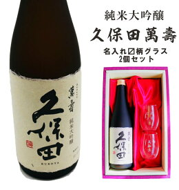 名入れ 日本酒 ギフト 【 純米大吟醸 久保田 萬壽 720ml 名入れ マス柄目盛り付 グラス 2個セット 】 お酒 ギフト 還暦祝い 古希祝い 喜寿祝い 米寿祝い 誕生日 プレゼント 母の日 父の日 母の日プレゼント 父の日プレゼント 退職祝い 成人式 結婚祝い 新潟県 ありがとう