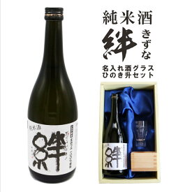 名入れ 日本酒 ギフト【 純米酒 絆 720ml 日本酒 絆 きずな 名入れ酒グラス ひのき升セット 】 結婚祝い 還暦祝い 退職祝い 古希祝い 喜寿祝い 米寿祝い 祝退職 福島県 お酒 名入れ酒 記念日 誕生日 プレゼント ありがとう おめでとう お歳暮 父 母 両親 クリスマス 贈り物