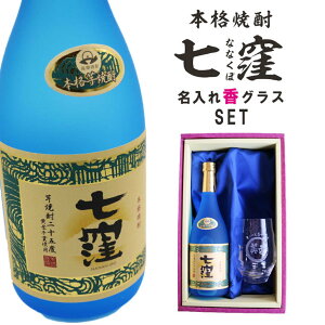 名入れ 焼酎 ギフト【 七窪 本格芋焼酎 720ml 】 名入れ グラス セット 名入れ彫刻 香グラス 還暦祝い 退職祝い 名入れ 芋焼酎 名前入り お酒 ギフト 彫刻 黒? 古希祝い 誕生日 鹿児島県 母の日