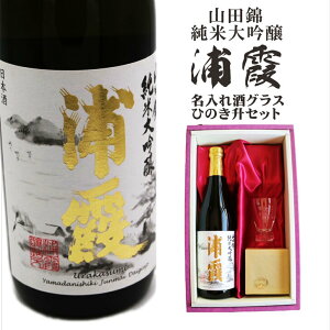 名入れ 日本酒 ギフト【山田錦 純米大吟醸 浦霞 名入れ 酒グラス & ひのき升 セット 720ml 】還暦祝い 喜寿祝い 古希祝い 米寿祝い 母の日 父の日 母の日プレゼント 父の日プレゼント 名入れ