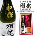 名入れ 日本酒 ギフト【 獺祭 45 純米大吟醸 名入れ彫刻 名入れ酒グラス & ひのき升 セット 】 還暦祝い 古希祝い 喜寿祝い 退職祝い 獺祭 名入れ 酒 誕生日 プレゼント 米寿祝い 母の日 父の日 新年 二十歳 感謝 成人式 結婚祝い 記念日 山口県 ありがとう おめでとう 感謝