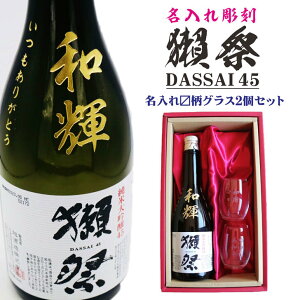 名入れ 日本酒 ギフト【 名入れ彫刻 獺祭 45 純米大吟醸 720ml 名入れ マス柄目盛り付 グラス 2個セット 】 還暦祝い 退職祝い 米寿 喜寿 古希 名入れ 酒 誕生日 プレゼント 父の日 母の日 結婚