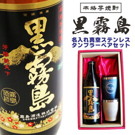 名入れ 焼酎 ギフト【 黒霧島 本格芋焼酎 900ml 名入れ 真空ステンレス タンブラー ペアセット 結婚記念日 金婚式 銀婚式 還暦祝い 退職祝い 喜寿祝い 古希祝い 米寿祝い 結婚祝い 誕生日 おめでとう ありがとう 感謝　喜寿祝い 古希祝い 米寿祝い 誕生日プレゼント