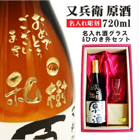 名入れ 日本酒 ギフト【 又兵衛 原酒 筆文字 720ml 名入れ 酒グラス ひのき升 セット 】還暦祝い 退職祝い 古希祝い 喜寿祝い 米寿祝い 記念日 誕生日 プレゼント 結婚祝い 祝退職 長寿祝い 名入れ酒 ありがとう おめでとう 父 母 両親 お歳暮 クリスマス 福島県 贈り物