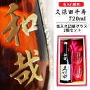 名入れ 日本酒 ギフト【 久保田 千寿 720ml 筆文字 名入れ 日本酒グラス マス柄 セット 】 還暦祝い 誕生日 プレゼン…