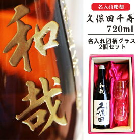 名入れ 日本酒 ギフト【 久保田 千寿 720ml 筆文字 名入れ 日本酒グラス マス柄 セット 】 還暦祝い 喜寿祝い 古希祝い 米寿祝い 名入れ酒 誕生日 プレゼント 退職祝い 卒業祝い 祝退職 ありがとう おめでとう 母の日 父の日 母の日プレゼント 父の日プレゼント 結婚記念日