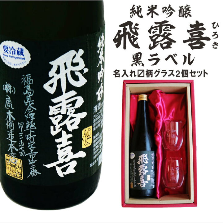 楽天市場】名入れ 日本酒 ギフト【 純米吟醸 飛露喜 ひろき 黒ラベル 