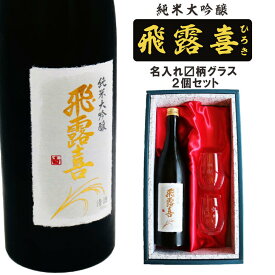 名入れ 日本酒 ギフト【 飛露喜 純米大吟醸 720ml 名入れ 〼柄 グラス 2個 セット 】 ひろき 名入れ酒 誕生日 プレゼント 父の日 母の日 成人祝い 還暦祝い 退職祝い 古希祝い 喜寿祝い 米寿祝い 結婚記念日 クリスマス お歳暮 暑中見舞い 結婚祝い お祝い 開店祝い