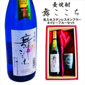 名入れ 焼酎 ギフト【 本格焼酎 舞ここち 720ml 名入れ ネイビーブルー タンブラー セット 】麦焼酎 ブルーボトル 真空ステンレスタンブラー 還暦祝い 退職祝い 古希祝い 米寿祝い モンドセレクション 名前入り お酒 ギフト 彫刻 誕生日 プレゼント 昇進祝い 結婚祝い