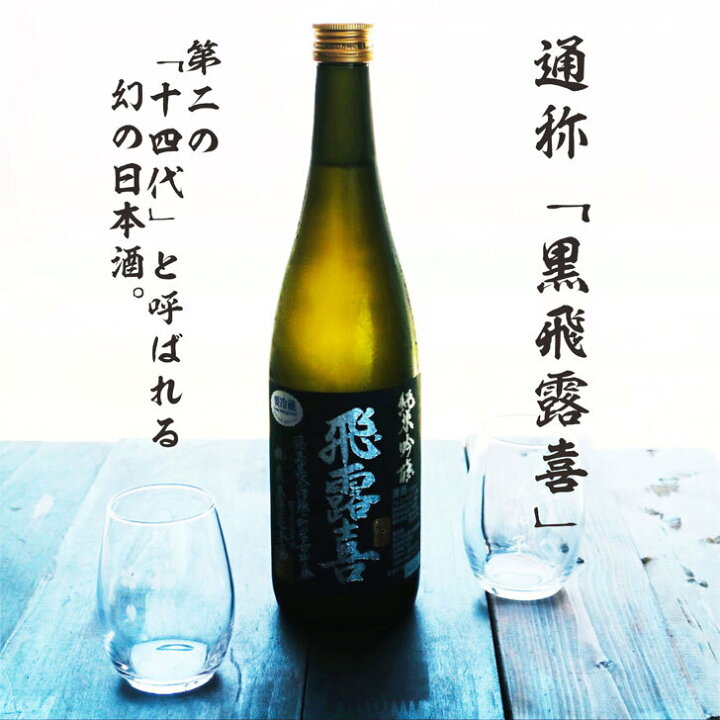 楽天市場】名入れ 日本酒 ギフト【 純米吟醸 飛露喜 ひろき 黒ラベル 