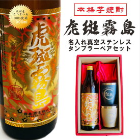 名入れ 焼酎 ギフト【 虎斑霧島 本格芋焼酎 900ml 名入れ 真空ステンレス タンブラー ペアセット ネイビーブルー & シャンパンゴールド 】 虎 還暦祝い 退職祝い 米寿祝い 誕生日 長寿祝い クリスマス プレゼント お歳暮 年末年始 新年 おめでとう ありがとう 感謝