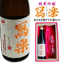 名入れ 日本酒 ギフト【 写楽 しゃらく 720ml 名入れ マス柄グラス 2個 セット 】純米吟醸 写楽 冩楽 名入れ酒 誕生日 プレゼント 父の日 母の日 成人祝い 還暦祝い 古希祝い 喜寿祝い 米寿祝い 退職祝い お中元 結婚 結婚記念日 いつもありがとう 感謝 福島県 結婚祝い