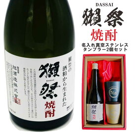 名入れ 焼酎 ギフト【 獺祭 焼酎 720ml 名入れ 真空ステンレスタンブラー ペアセット 】還暦祝い 退職祝い 喜寿 古希 傘寿 米寿 お酒 酒 ギフト 母の日 父の日 ありがとう おめでとう 喜寿祝い 米寿祝い 祝卒業 名入れ彫刻 誕生日 プレゼント 新年 二十歳 感謝 成人式 贈り物