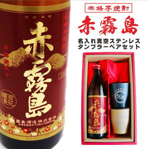 名入れ 焼酎 ギフト【 赤霧島 本格芋焼酎 900ml 名入れ 真空ステンレスタンブラー ペアセット 】還暦祝い 退職祝い 古希 喜寿 米寿 傘寿 白寿 結婚祝い 結婚 両親 敬老の日 お中元 お歳暮 クリ