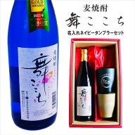 名入れ 焼酎 ギフト【 本格焼酎 舞ここち 720ml 名入れ タンブラー ペアセット セット 】麦焼酎 ブルーボ…