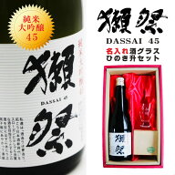 名入れ 日本酒 ギフト【 獺祭 純米大吟醸 45 名入れ 酒グラス&ひのき升 セット】 還暦祝い 退職祝い 喜寿…