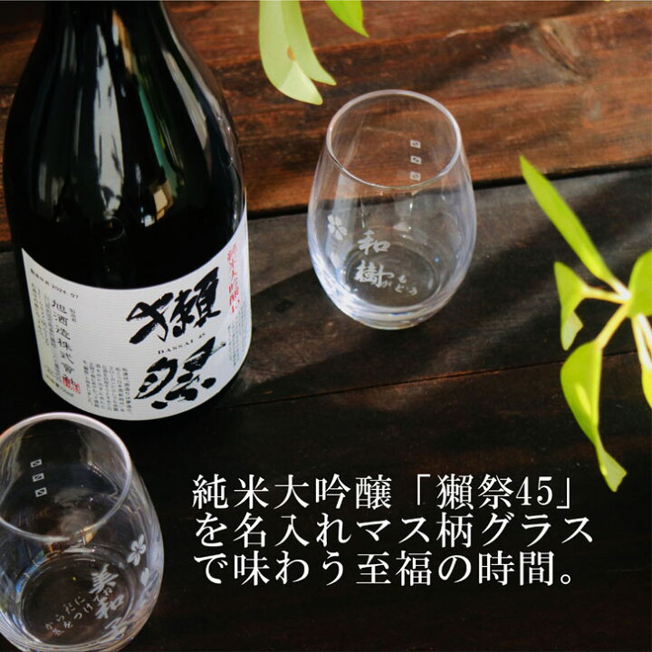 楽天市場】名入れ 日本酒 ギフト【 獺祭 純米大吟醸45 720ml 名入れ 