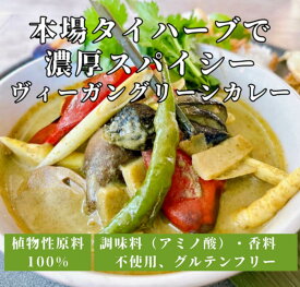 チャヤマクロビ ヴィーガングリーンカレー レトルト 180g 【10個、20個 送料無料あり】