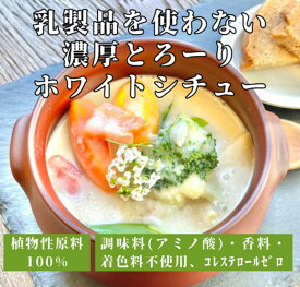 チャヤマクロビ ホワイトシチュー レトルト 200g 10個 ＜単品購入より5％お得＞