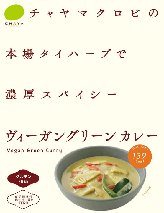 楽天市場】チャヤマクロビ ヴィーガングリーンカレー レトルト 180g 20 