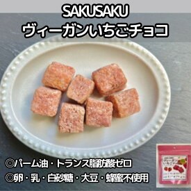 30％OFF！チャヤマクロビ SAKUSAKUヴィーガンいちごチョコ 焼菓子 25g 1個