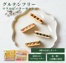 グルテンフリー お菓子 チャヤマクロビ 米粉のマクロビバターサンド （人気・定番の4種 各1個）【4個～20個：送料無料あり】