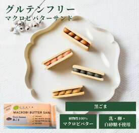 グルテンフリー お菓子 チャヤマクロビ 米粉のマクロビバターサンド（黒ごま） 焼菓子 42g【5個～20個 送料無料あり】