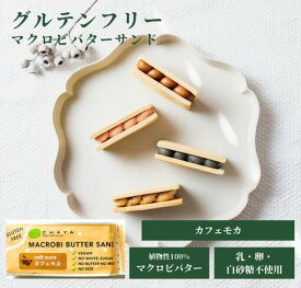グルテンフリー お菓子 チャヤマクロビ 米粉のマクロビバターサンド（カフェモカ） 焼菓子 45g 【5個～20個 送料無料あり】