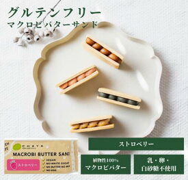 グルテンフリー お菓子 チャヤマクロビ 米粉のマクロビバターサンド（ストロベリー） 焼菓子 45g 1個
