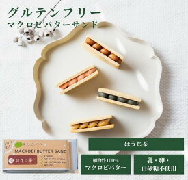 グルテンフリー お菓子 秋冬限定販売 チャヤマクロビ 米粉のマクロビバターサンド（ほうじ茶） 焼菓子 42g 1個