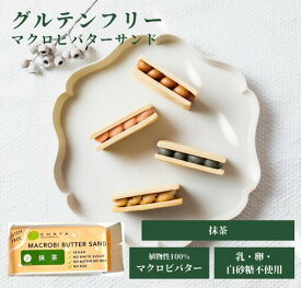 グルテンフリー お菓子 秋冬限定販売 チャヤマクロビ　米粉のマクロビバターサンド（抹茶）42g 【5個～20個 送料無料あり】