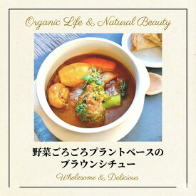 【リニューアル新発売】チャヤマクロビ ブラウンシチュー レトルト 180g 【10個、20個 送料無料あり】