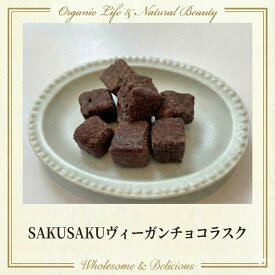 【リニューアル発売】チャヤマクロビ SAKUSAKUヴィ―ガンチョコラスク 焼菓子 30g