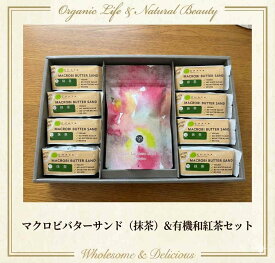 チャヤマクロビ 米粉のマクロビバターサンド＆和紅茶ギフトセット（抹茶） グルテンフリー 小麦不使用 焼菓子