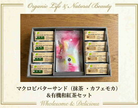 チャヤマクロビ 米粉のマクロビバターサンド＆和紅茶ギフトセット（抹茶＆カフェモカ）グルテンフリー 焼菓子