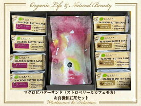 チャヤマクロビ 米粉のマクロビバターサンド＆和紅茶ギフトセット（ストロベリー＆カフェモカ） グルテンフリー 小麦不使用 焼菓子