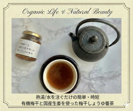 チャヤマクロビ 有機梅干と国産生姜を使った梅干しょうゆ番茶 130g【5個、10個 送料無料あり】