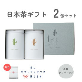 【ホワイトデー お返し お茶】 退職 お礼 お菓子以外 引っ越し 挨拶 ギフト 内祝い ときのお茶 2缶セット（煎茶・ほうじ茶） 日本茶 飲み比べ 日本茶 ギフト 選べる ティーバッグ 茶葉 飲み比べ 3000円台 おしゃれ 手土産 出産内祝い 缶入りのお茶 高級 茶屋すずわ