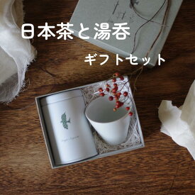 【レビューで抹茶ラテプレゼント】 父の日 贈答 お中元 御中元 母の日 結婚祝い 内祝い 出産内祝い 茶器 湯呑み ギフトセットときのお茶×南景製陶園 選べる 日本茶 ティーバッグ 煎茶 緑茶 深蒸し茶 ほうじ茶
