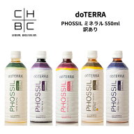 ドテラ doTERRA PHOSSIL ミネラル 550ml 5種から選べる パッケージ凹み 訳あり品 新品未開品 オリジナル …